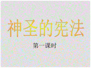 九年級政治下冊 第三單元第七課 神圣的憲法課件 人民版