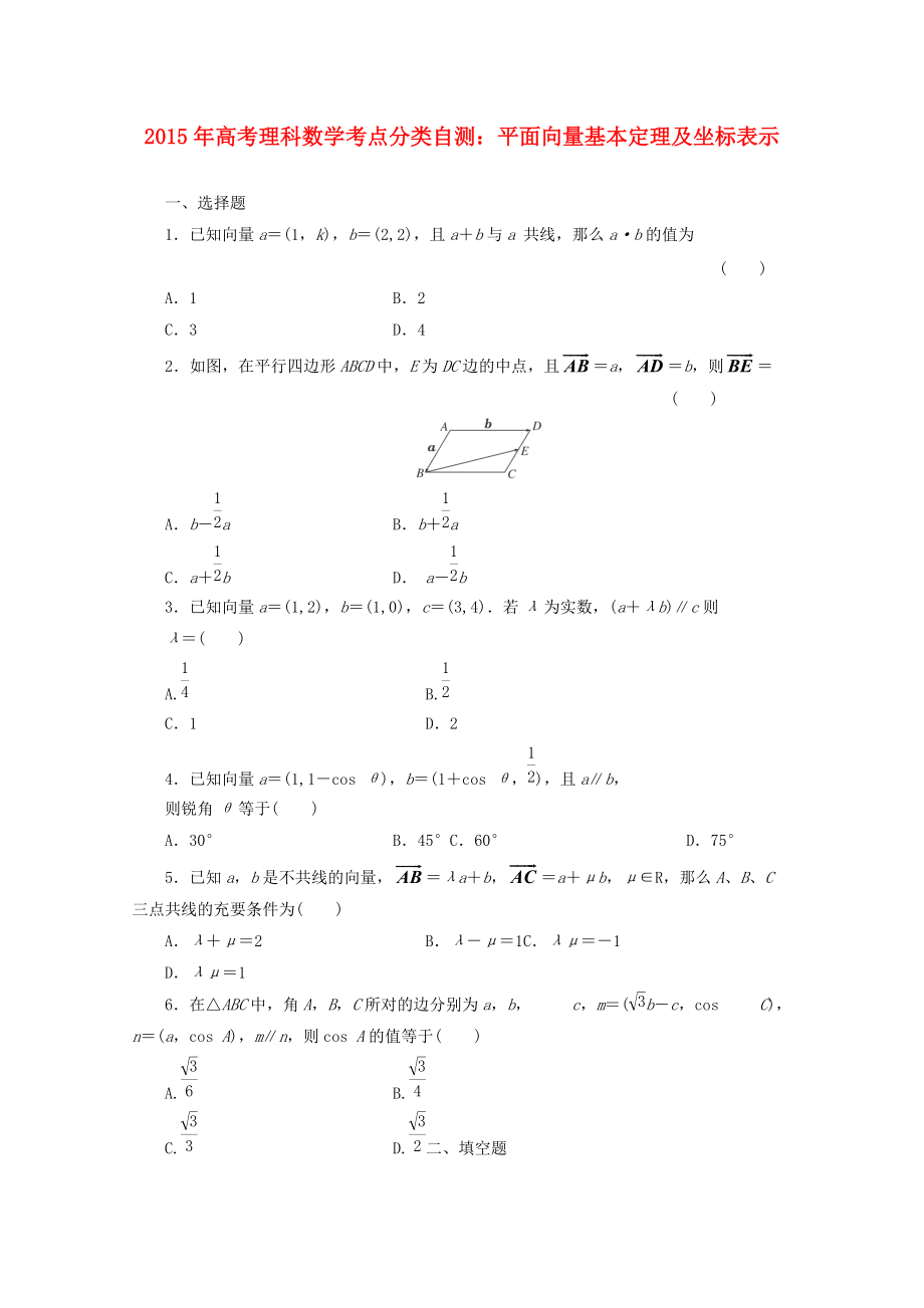 高考數(shù)學考點分類自測 平面向量基本定理及坐標表示 理_第1頁