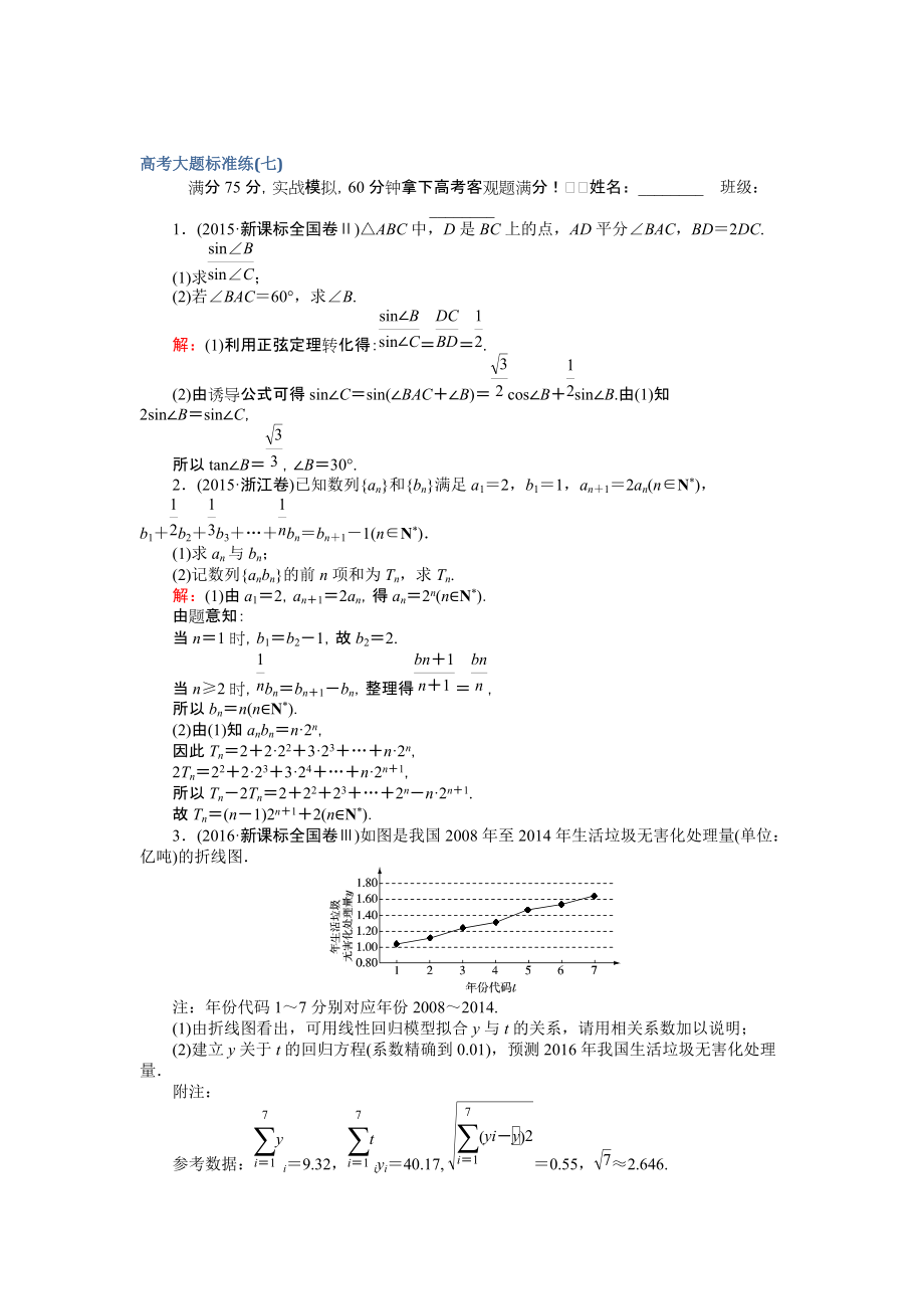 【師說】高考數(shù)學文二輪復習 高考大題標準練七 Word版含解析_第1頁