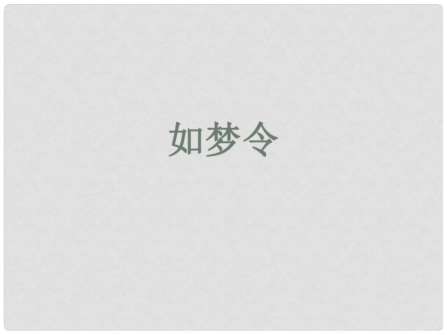 貴州省鳳岡縣第三中學(xué)九年級(jí)語(yǔ)文上冊(cè) 如夢(mèng)令課件 語(yǔ)文版_第1頁(yè)