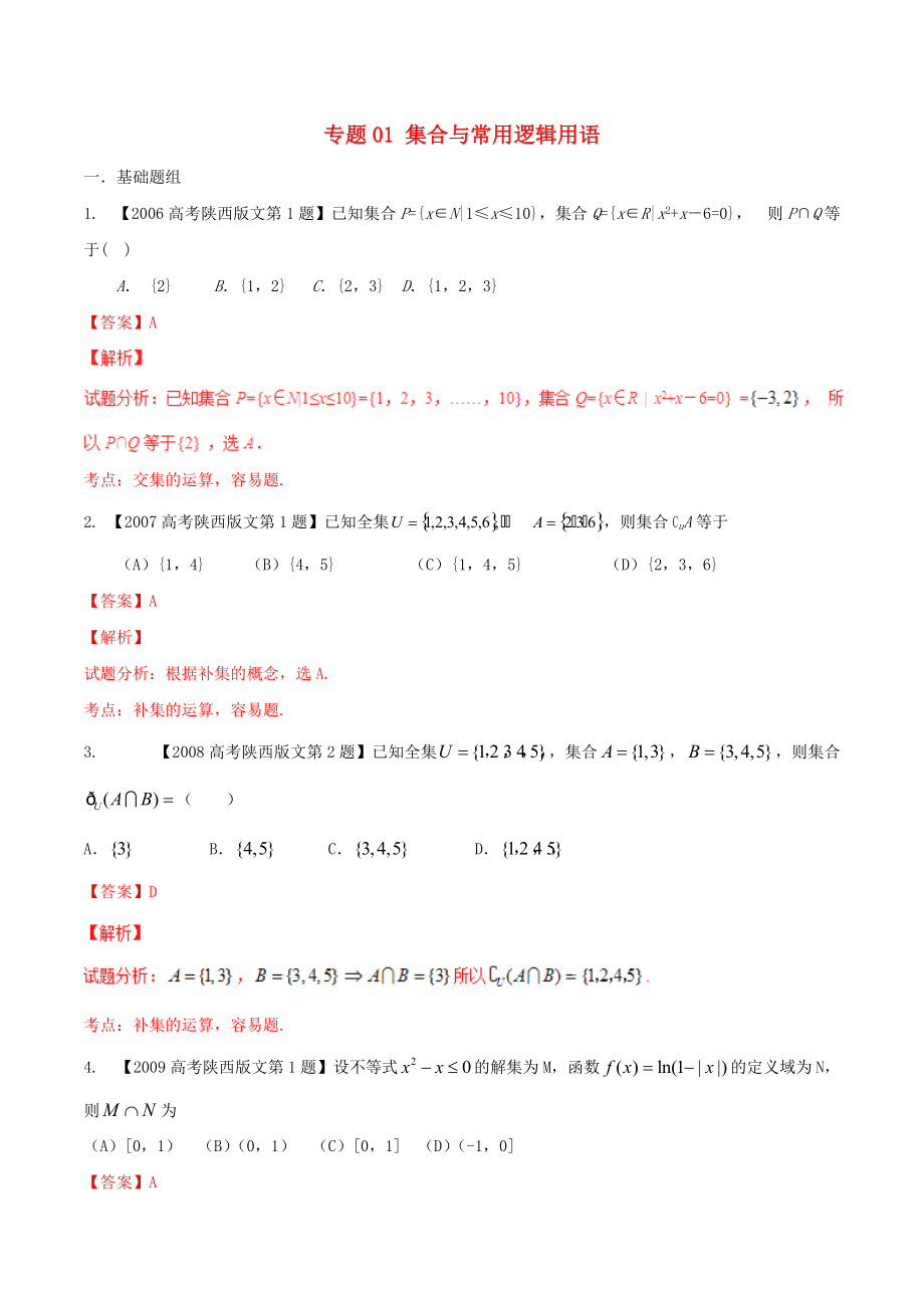 【備戰(zhàn)】陜西版高考數(shù)學分項匯編 專題01 集合與常用邏輯用語含解析文_第1頁