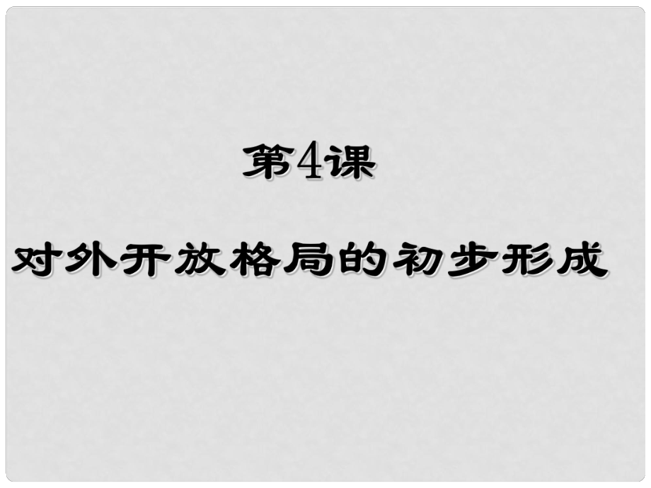 吉林省長(zhǎng)市第五中學(xué)高中歷史 第13課 對(duì)外開放格局的初步形成課件4 新人教版必修2_第1頁