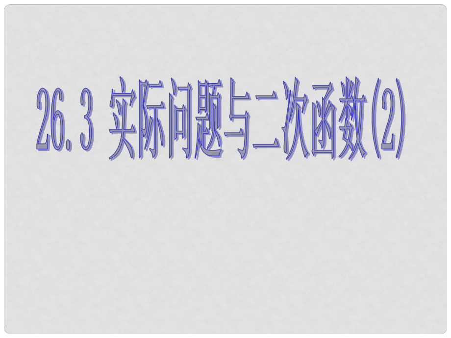 湖南省耒陽市九年級數(shù)學(xué) 實際問題與二次函數(shù)復(fù)習(xí)課件（2）_第1頁