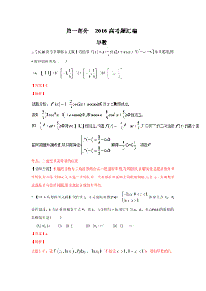 高考聯(lián)考模擬數(shù)學(xué)文試題分項版解析 專題02導(dǎo)數(shù)解析版 Word版含解析