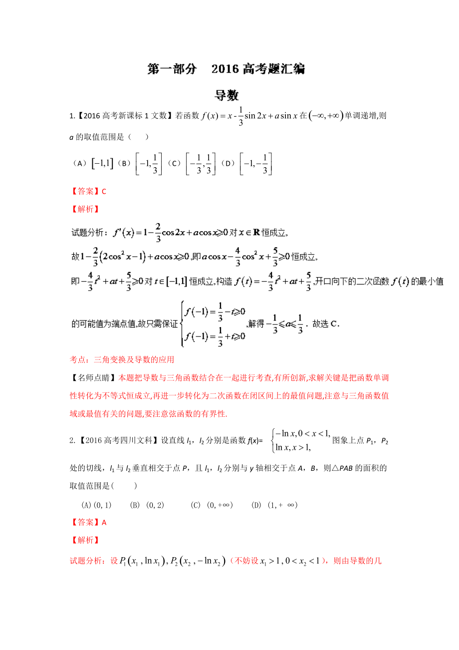 高考聯考模擬數學文試題分項版解析 專題02導數解析版 Word版含解析_第1頁