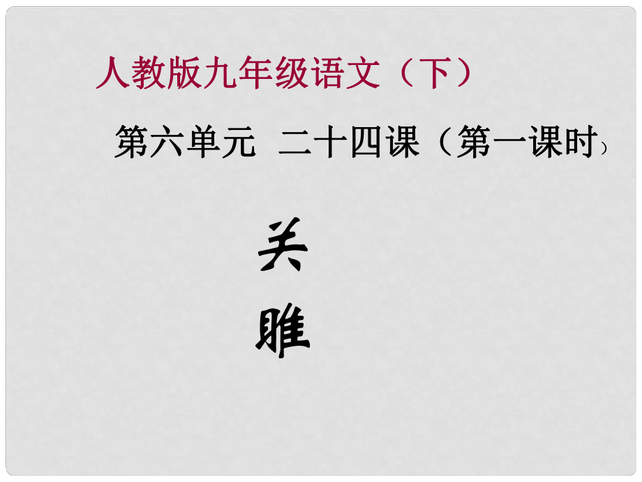 山東省聊城市冠縣賈鎮(zhèn)中學九年級語文下冊 第六單元 第二十四課 關雎課件 新人教版_第1頁