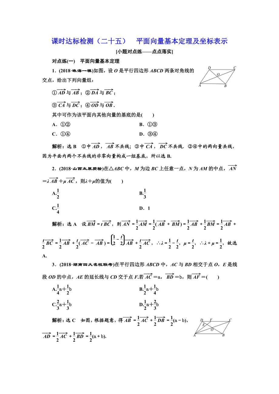 高中新創(chuàng)新一輪復(fù)習(xí)理數(shù)通用版：課時(shí)達(dá)標(biāo)檢測二十五 平面向量基本定理及坐標(biāo)表示 Word版含解析_第1頁