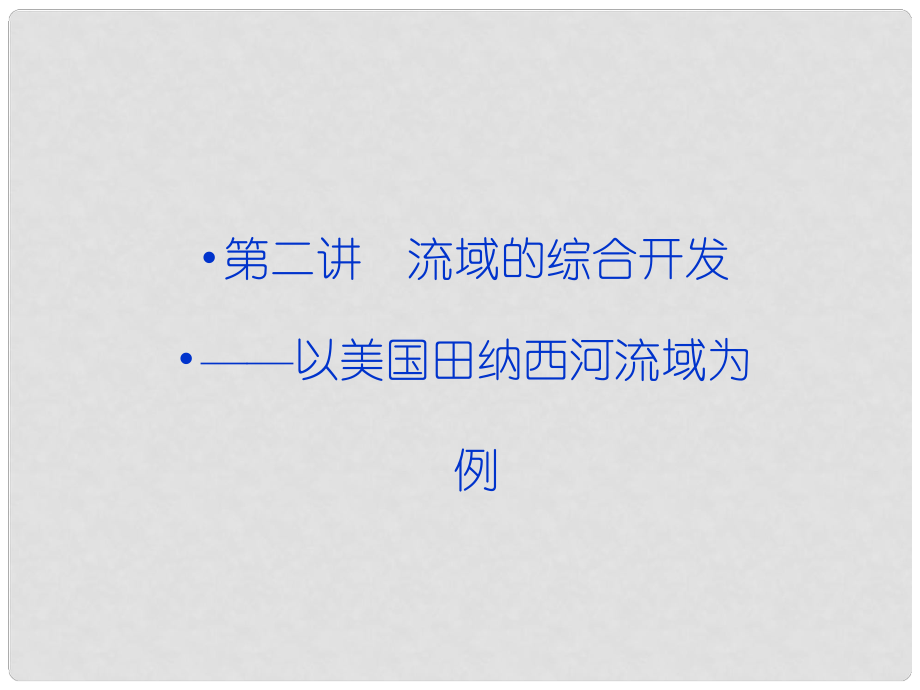 高考地理 第十四单元第二讲 流域的综合开发 以美国田纳西河流域为例课件_第1页