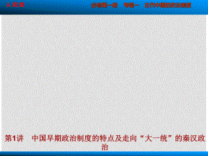 高考?xì)v史大一輪復(fù)習(xí) 專(zhuān)題一第1講 中國(guó)早期政治制度的特點(diǎn)及走向“大一統(tǒng)”的秦漢政治課件 人民版必修1
