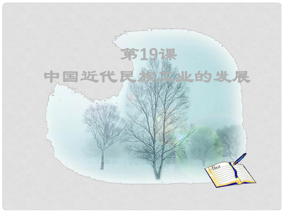 山東省章丘市明水街道辦事處繡江中學(xué)八年級歷史上冊 第19課《中國近代民族工業(yè)的發(fā)展》課件 新人教版_第1頁