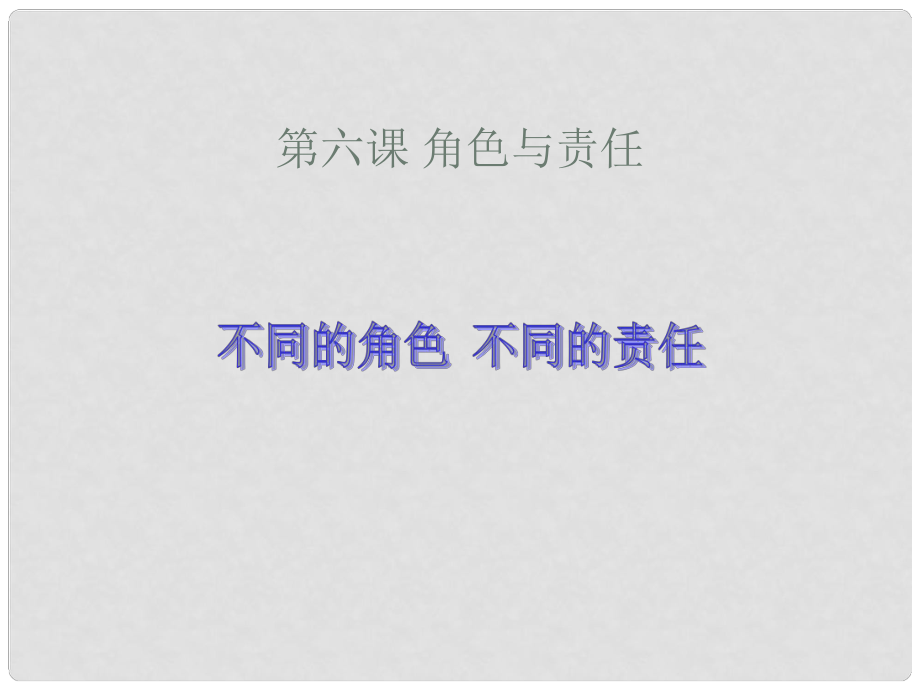 九年級政治 第六課《角色與責任》第一課時課件 陜教版_第1頁