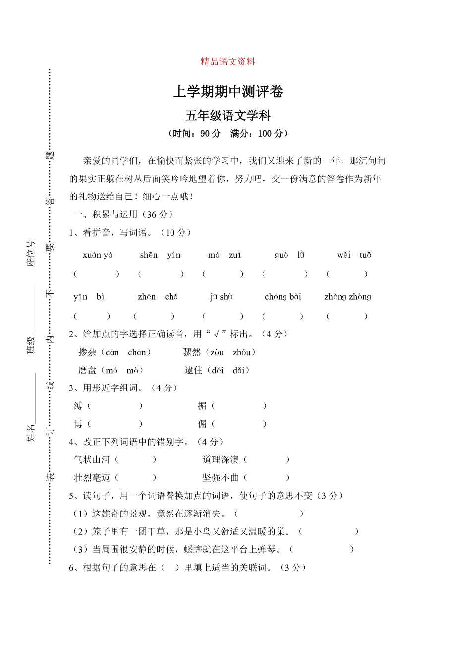 【人教版】五年級上冊語文： 5上學期期中測評卷_第1頁