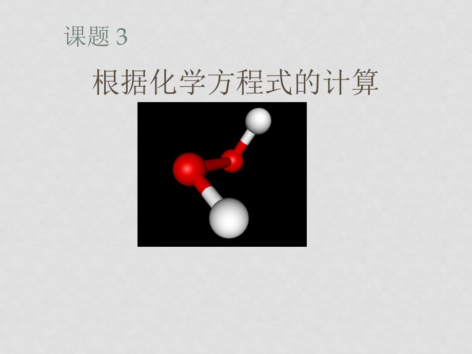 九年級化學(xué)課件——第五單元 化學(xué)方程式根據(jù)化學(xué)方程式的計算_第1頁