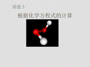 九年級(jí)化學(xué)課件——第五單元 化學(xué)方程式根據(jù)化學(xué)方程式的計(jì)算