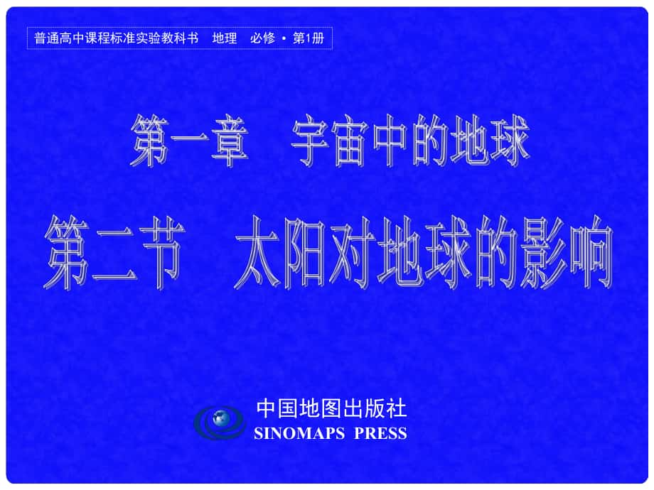 陜西省南鄭縣中學(xué)高中地理 第1章 第2節(jié) 太陽對地球的影響課件1 中圖版必修1_第1頁