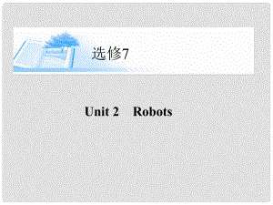高考英语总复习（自主学习+即学即练）Unit2 Robots精讲课件 新人教版选修7
