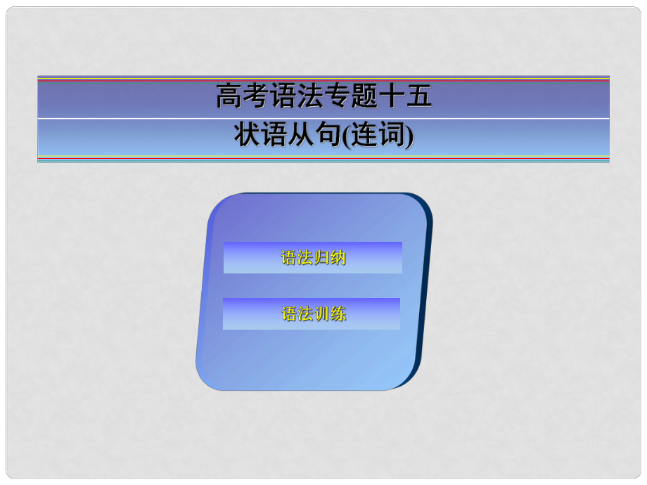 高考英語一輪復習 語法專題訓練 狀語從句（連詞）課件 新人教版_第1頁