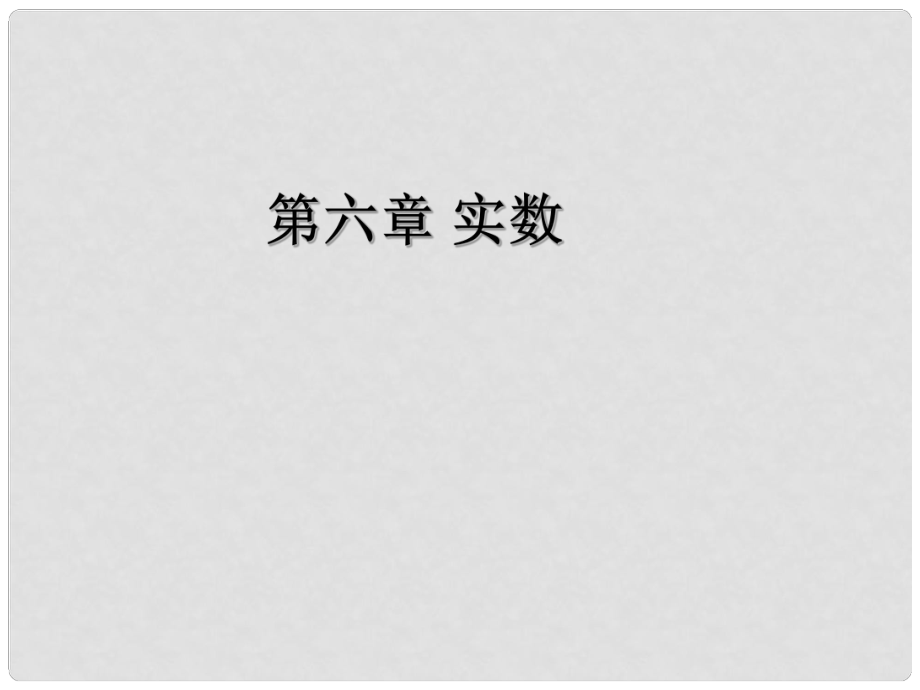 湖北省孝感市孝南区肖港初级中学七年级数学下册《第六章 实数》复习课件 （新版）新人教版_第1页