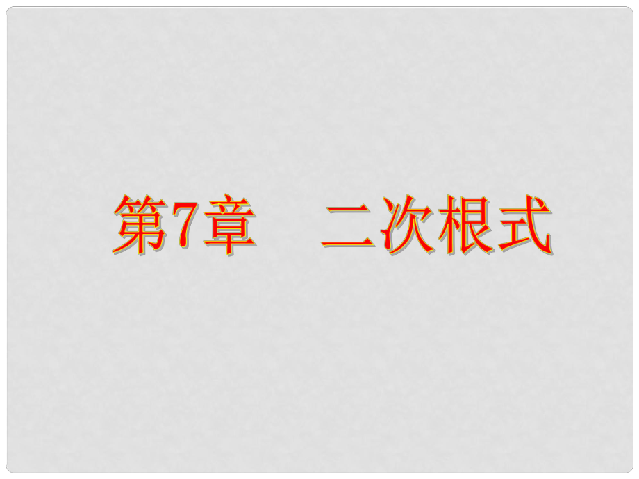 八年级数学下册 71《二次根式及其性质》课件 青岛版_第1页