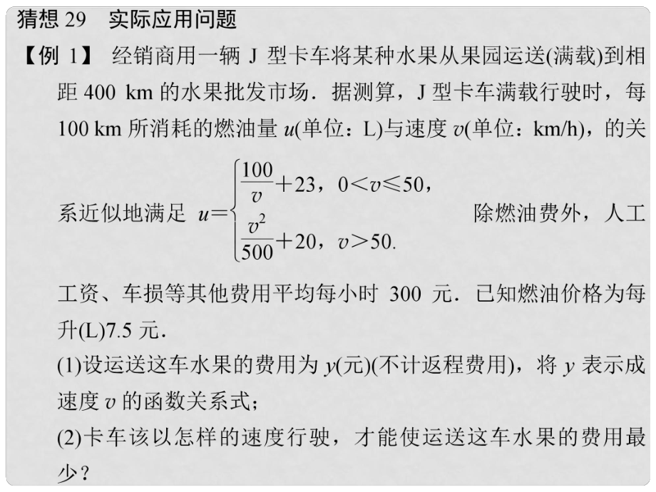 高考數(shù)學二輪總復習 猜想29實際應用問題課件 文_第1頁