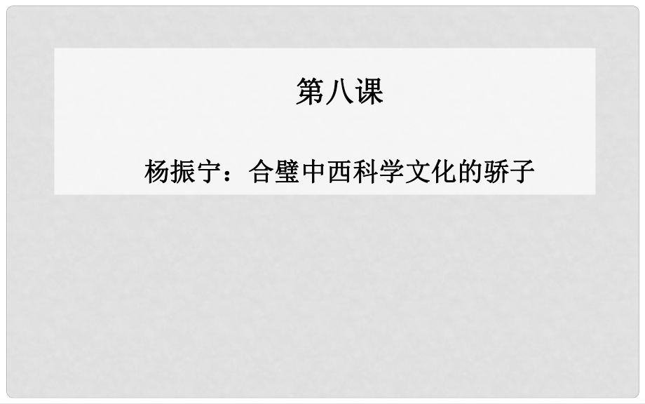 高中語文 第八課楊振寧合璧中西科學(xué)文化的驕子課件 新人教版選修《中國古代詩歌散文》_第1頁