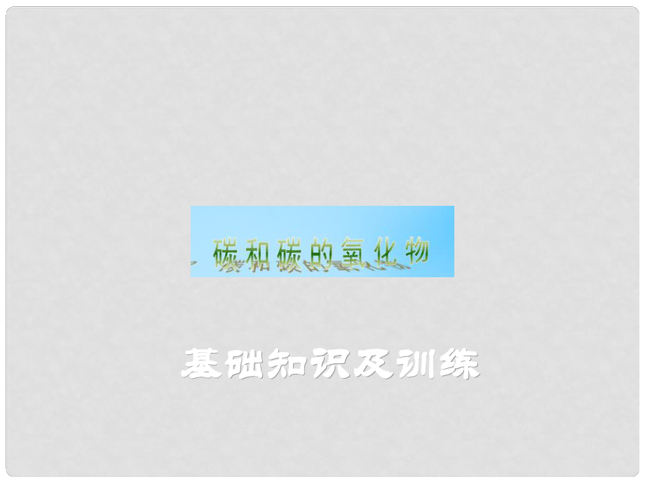 陜西省漢中市佛坪縣初級中學(xué)九年級化學(xué)上冊 第六單元 碳和碳的化合物課件 （新版）新人教版_第1頁