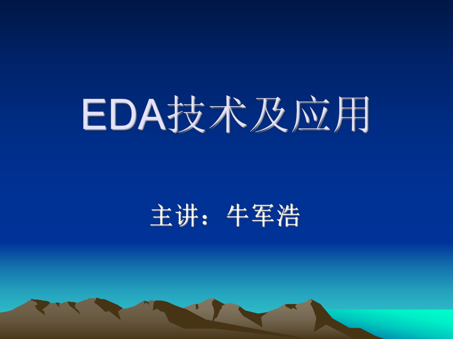 EDA技术及应用 第四章 VHDL设计初步_第1页