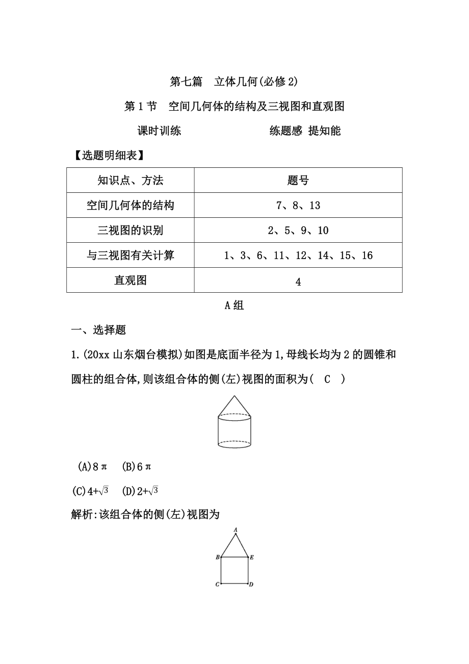 高考數(shù)學 廣東專用文科復習配套課時訓練：第七篇 立體幾何 第1節(jié)　空間幾何體的結構及三視圖和直觀圖含答案_第1頁