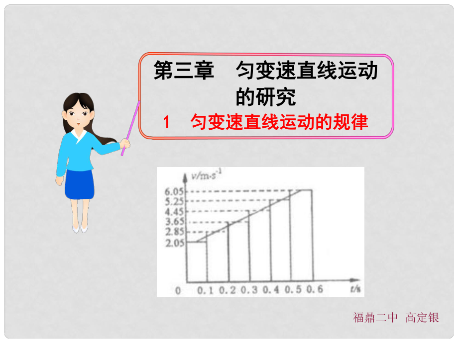 福建省福鼎市第二中學(xué)高三物理一輪復(fù)習(xí) 勻變速直線運(yùn)動(dòng)的規(guī)律課件_第1頁