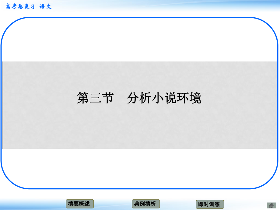 高考語文新一輪總復(fù)習(xí)考點突破 第六章第三節(jié) 分析小說環(huán)境 考點一 自然環(huán)境描寫課件_第1頁