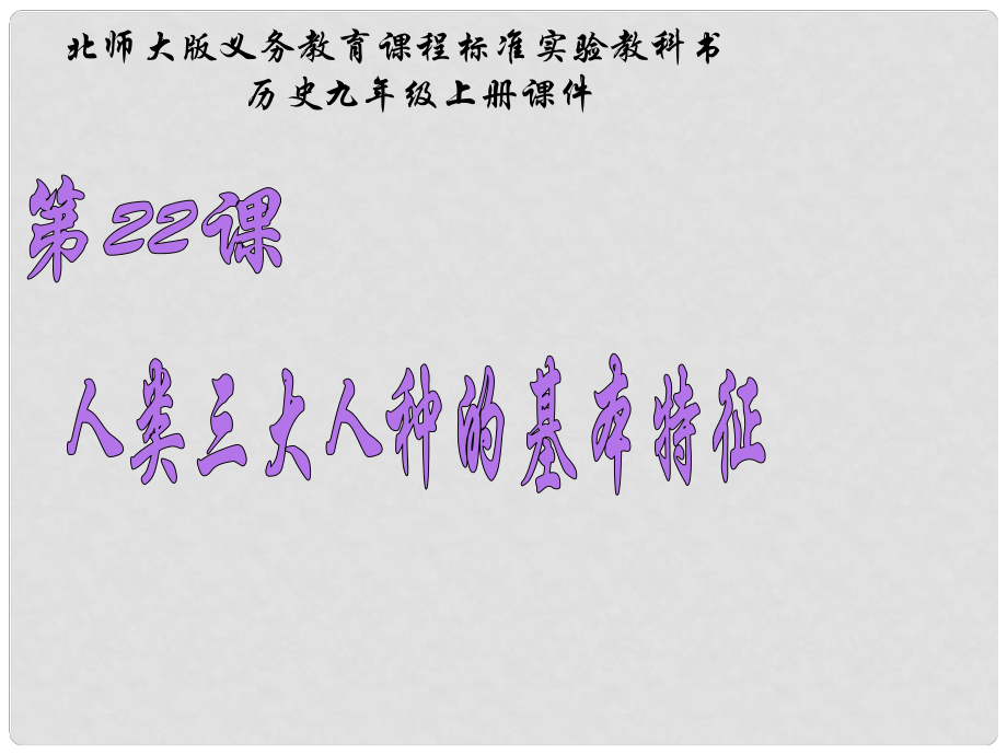 甘肅省白銀市平川區(qū)第四中學八年級歷史下冊 第22課 人類三大人種的基本特征課件 北師大版_第1頁