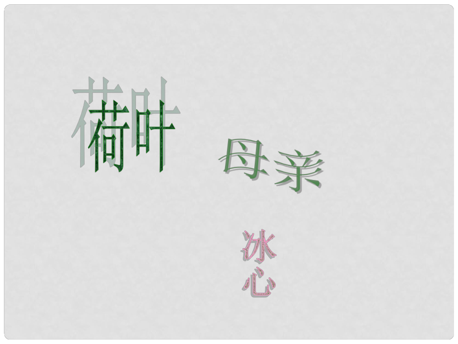 天津市葛沽第三中學(xué)七年級(jí)語(yǔ)文上冊(cè) 荷葉母親課件 （新版）新人教版_第1頁(yè)