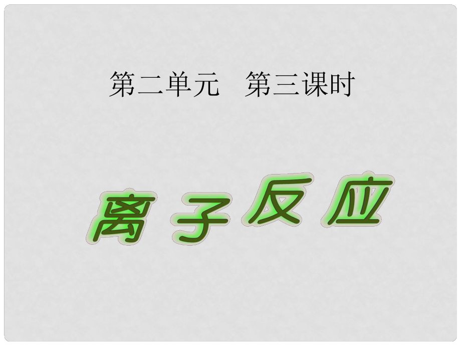 高中化学 专题二 从海水中获得的化学物质 第二单元 钠、镁及其化合物（第3课时）离子反应课件 苏教版必修1_第1页