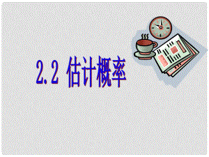 重庆市万州区塘坊初级中学九年级数学上册 25.2.2 频率与概率课件 （新版）华东师大版