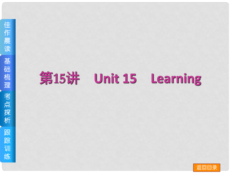 高三英語一輪復(fù)習(xí)（佳作晨讀+基礎(chǔ)梳理+考點(diǎn)探析+跟蹤訓(xùn)練）第15講 Unit 15 Learning課件 北師大版_第1頁