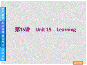 高三英語(yǔ)一輪復(fù)習(xí)（佳作晨讀+基礎(chǔ)梳理+考點(diǎn)探析+跟蹤訓(xùn)練）第15講 Unit 15 Learning課件 北師大版