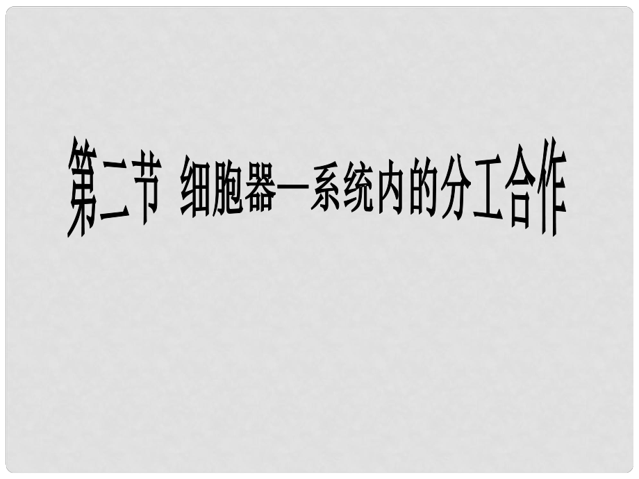 高中生物 第三章 細胞的基本結構 第2節(jié) 細胞器 系統(tǒng)內(nèi)的分工合作課件 新人教版必修1_第1頁