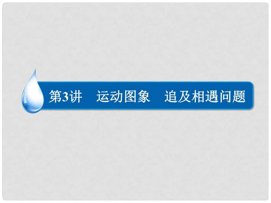 高考物理大一輪總復(fù)習(xí)（主干回顧固基礎(chǔ)+典例突破知規(guī)律+特色培優(yōu)增素養(yǎng)）13 運(yùn)動(dòng)圖象 追及相遇問(wèn)題課件_第1頁(yè)