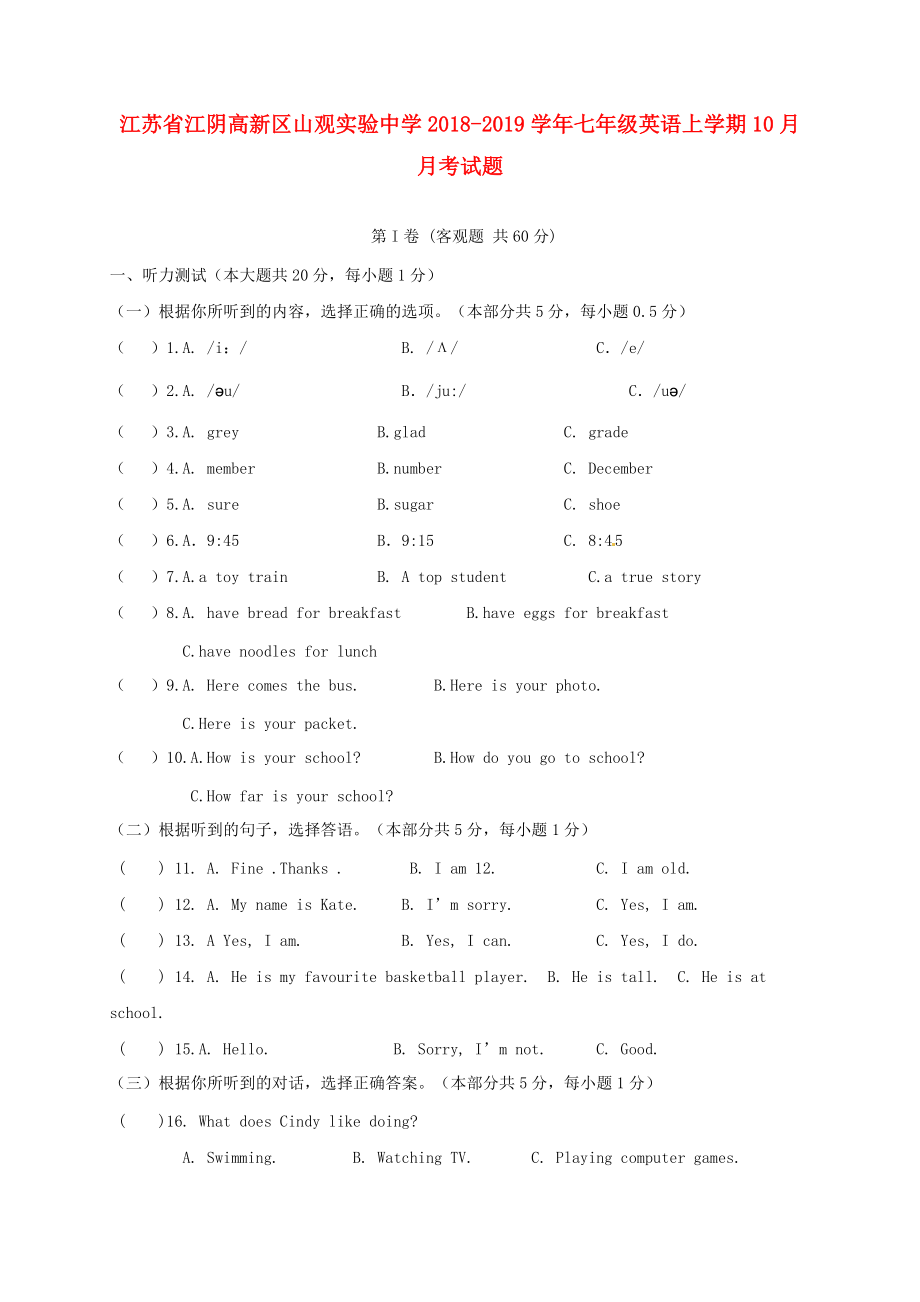 江蘇省某知名中學(xué)七年級(jí)英語(yǔ)上學(xué)期10月月考試題無(wú)答案 牛津譯林版22_第1頁(yè)