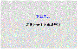 高考政治第一輪復習 第四單元 發(fā)展社會主義市場經濟課件 新人教版必修1