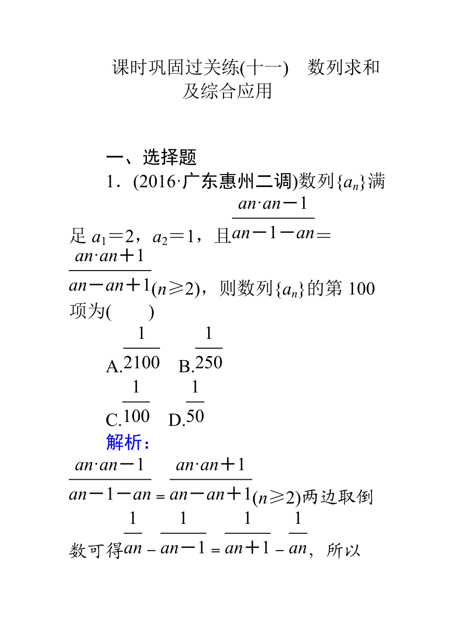 【師說】高考數(shù)學(xué)理二輪專題復(fù)習(xí) 課時鞏固過關(guān)練十一數(shù)列求和及綜合應(yīng)用 Word版含解析_第1頁