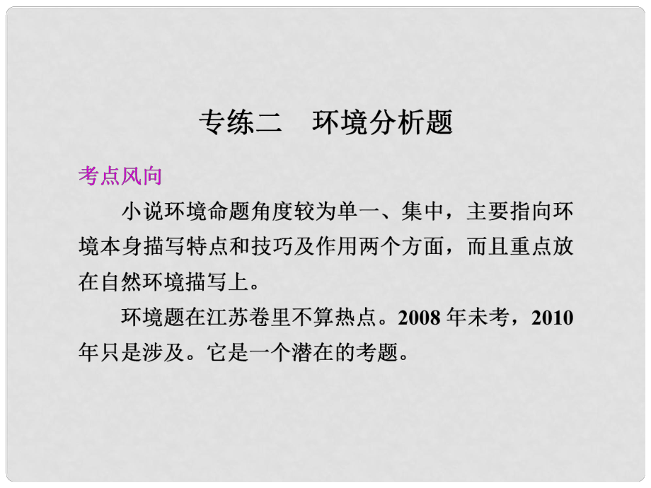 江蘇省揚州市安宜高級中學高三語文 第一部分第四章專題二專練二《環(huán)境分析題》課件_第1頁