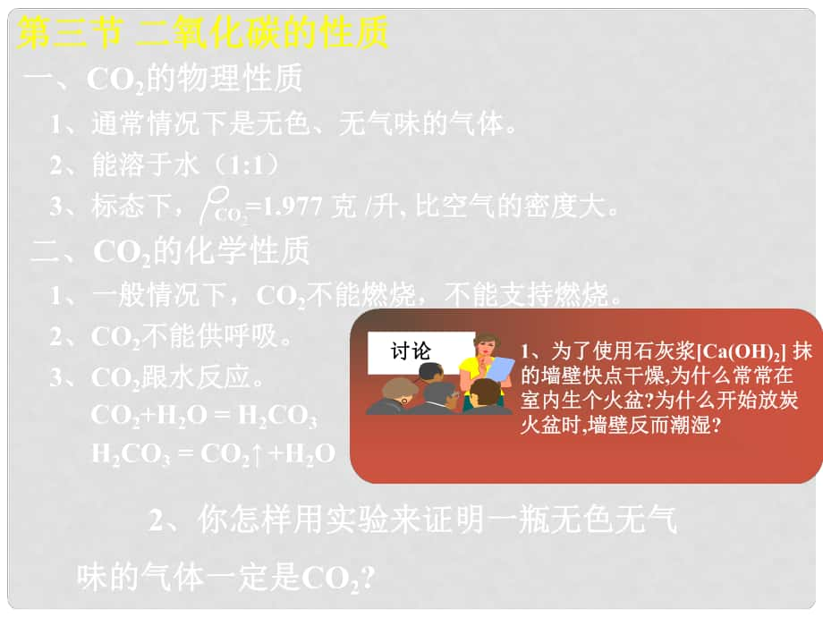 江蘇省宜興市培源中學(xué)九年級(jí)化學(xué)上冊(cè) 第六單元 碳和碳的化合物 課題3 二氧化碳和一氧化碳課件 新人教版_第1頁