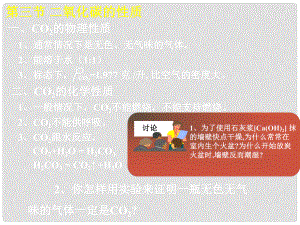 江蘇省宜興市培源中學(xué)九年級(jí)化學(xué)上冊(cè) 第六單元 碳和碳的化合物 課題3 二氧化碳和一氧化碳課件 新人教版