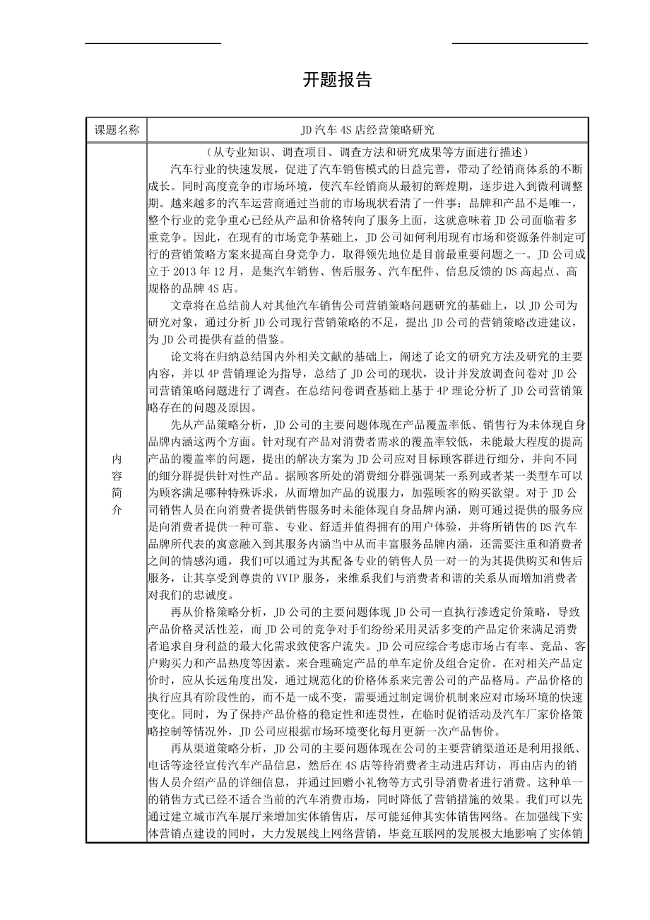 开题报告JD汽车4S店经营策略研究_第1页