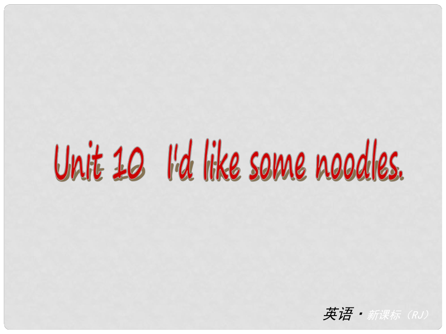 中考英語(yǔ) 七下 Unit 10 Id like some noodles課件 （新版）人教新目標(biāo)版_第1頁(yè)