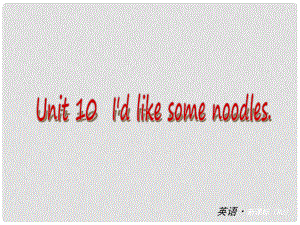 中考英語 七下 Unit 10 Id like some noodles課件 （新版）人教新目標版