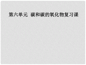 河南省偃師市府店鎮(zhèn)第三初級中學(xué)九年級化學(xué)上冊 第六單元 碳和碳的化合物復(fù)習(xí)課課件 （新版）新人教版