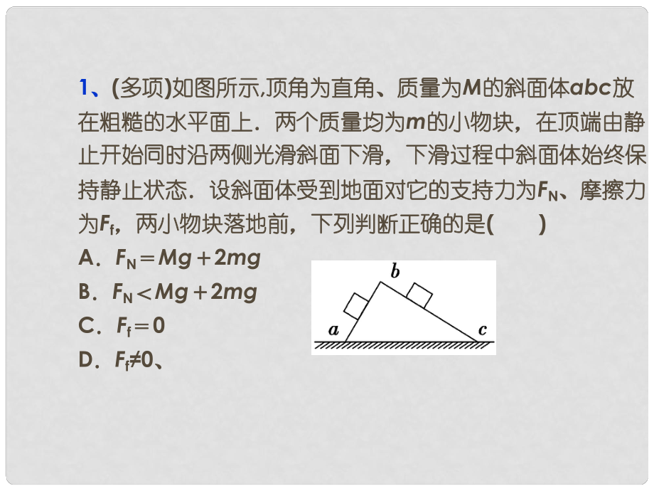 湖南省高三物理 第一節(jié) 習題課課件_第1頁