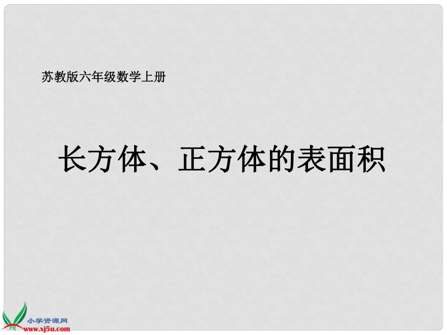 六年級數(shù)學上冊 長方體、正方體的表面積 3課件 蘇教版_第1頁